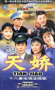 天驕[2003年王冀邢導演大陸電視劇]