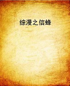 綜漫之信蜂 綜漫之信蜂