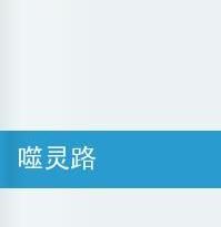 噬靈路 噬靈路