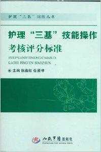 護理“三基”技能操作考核評分標準 護理“三基”技能操作考核評分標準
