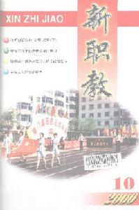 《新職教》 《新職教》