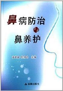 鼻病防治與鼻養護
