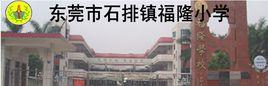 東莞市石排鎮福隆國小 東莞市石排鎮福隆國小