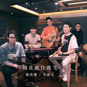 現在就讓我飛
