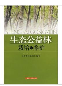 生態公益林栽培與養護