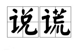 說謊[漢語詞語]