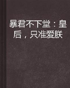 暴君不下堂:皇后,只準愛朕 暴君不下堂:皇后,只準愛朕