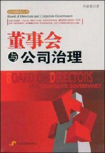 董事會與公司治理 董事會與公司治理