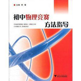國中物理競賽方法指導 國中物理競賽方法指導