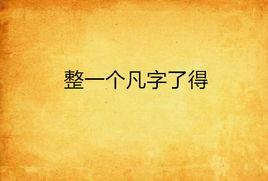 整一個凡字了得 整一個凡字了得