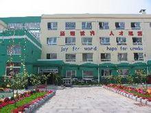 煙臺市只楚幼稚園