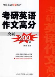 考研英語作文高分突破200篇 考研英語作文高分突破200篇