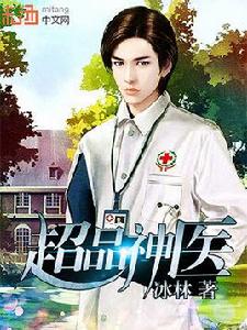 超品神醫 超品神醫
