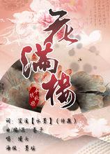 花滿樓 宣傳海報