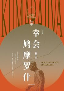 知中·幸會！鳩摩羅什