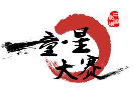 中國影視童星大賽