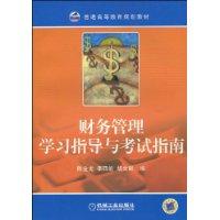 財務管理學習指導與考試指南 財務管理學習指導與考試指南