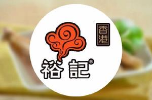 裕記食品 裕記食品