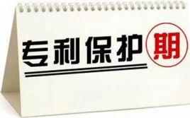 專利保護期限 專利保護期限