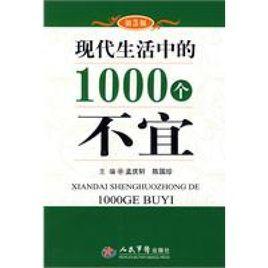 現代生活中的1000個不宜 現代生活中的1000個不宜