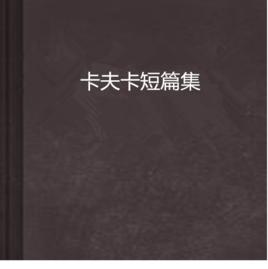 卡夫卡短篇集 卡夫卡短篇集