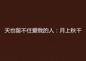 天也留不住愛我的人:月上鞦韆 天也留不住愛我的人:月上鞦韆
