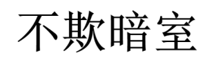 不欺暗室