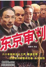 東京審判