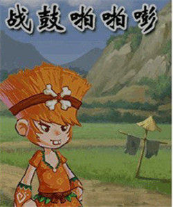 戰鼓啪啪嘭 戰鼓啪啪嘭