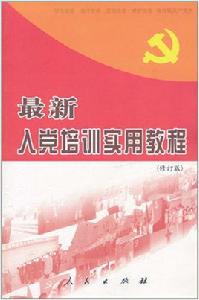 最新入黨培訓實用教程 最新入黨培訓實用教程