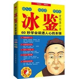 冰鑒:60秒學會讀透人心的本領 冰鑒:60秒學會讀透人心的本領