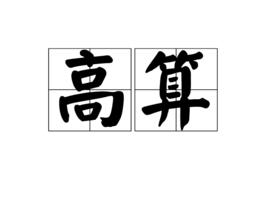 高算 高算