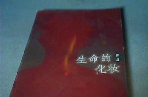 生命的化妝 生命的化妝