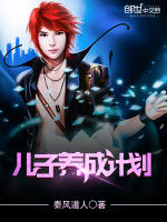 兒子養成計畫 兒子養成計畫