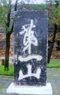 第一山石刻 第一山石刻