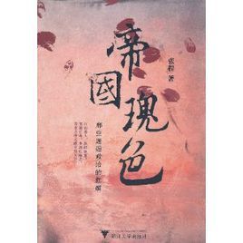 帝國瑰色:那些邂逅政治的紅顏 帝國瑰色:那些邂逅政治的紅顏