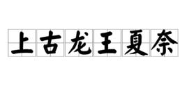 上古龍王夏奈 上古龍王夏奈