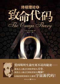 愛因斯坦至死不說的秘密:終極理論之致命代碼 愛因斯坦至死不說的秘密:終極理論之致命代碼