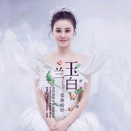 玉蘭白[黎雅嬌婷演唱歌曲]