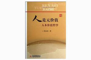 人是元價值:人本價值哲學 人是元價值:人本價值哲學