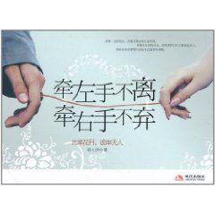 牽左手不離,牽右手不棄 牽左手不離,牽右手不棄