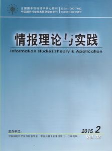 《情報理論與實踐》2015年第2期封面
