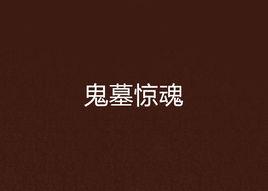 鬼墓驚魂 鬼墓驚魂