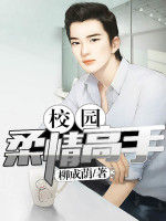 校園柔情高手 校園柔情高手