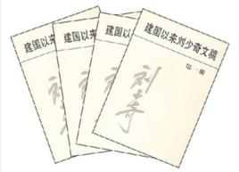 建國以來劉少奇文稿 建國以來劉少奇文稿