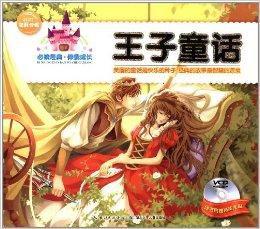 必讀經典·伴我成長:王子童話 必讀經典·伴我成長:王子童話