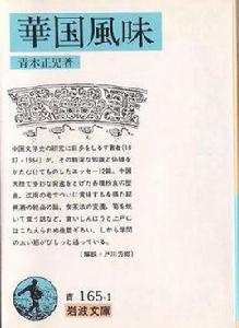 華國風味(日本初版) 華國風味(日本初版)