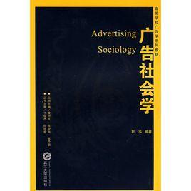 廣告社會學 廣告社會學