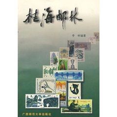 桂海郵林 桂海郵林