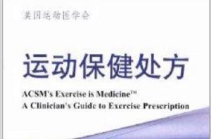 運動保健處方 運動保健處方